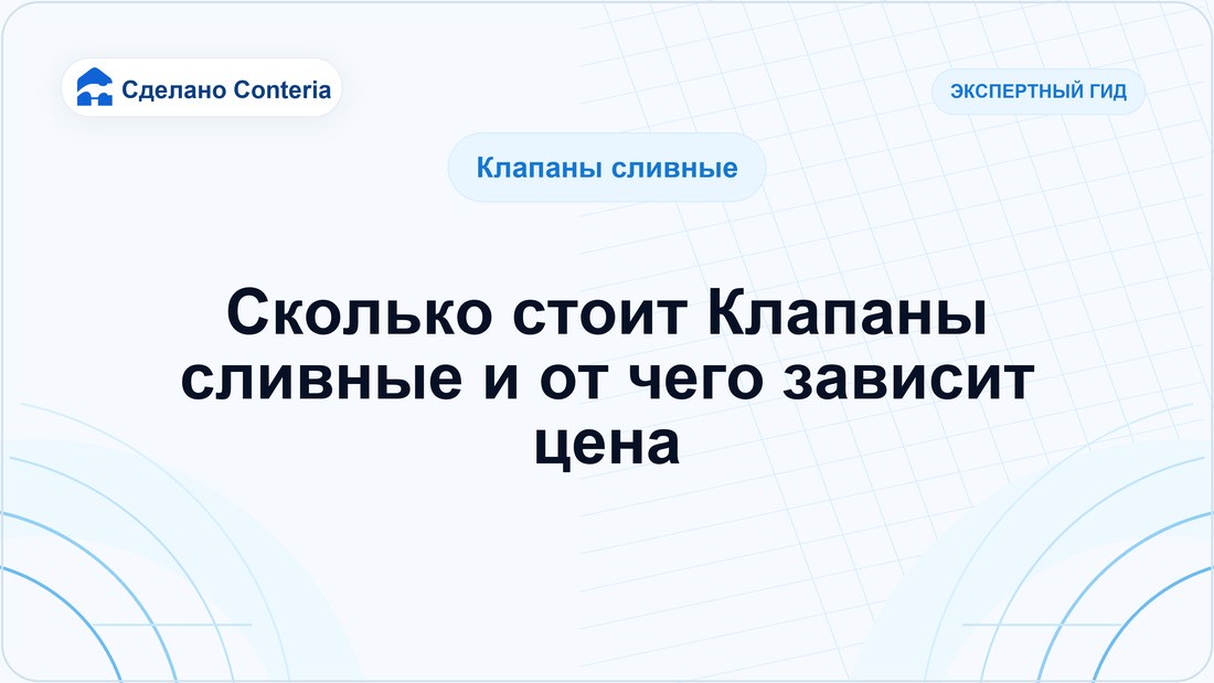 Сколько стоит Клапаны сливные и от чего зависит цена