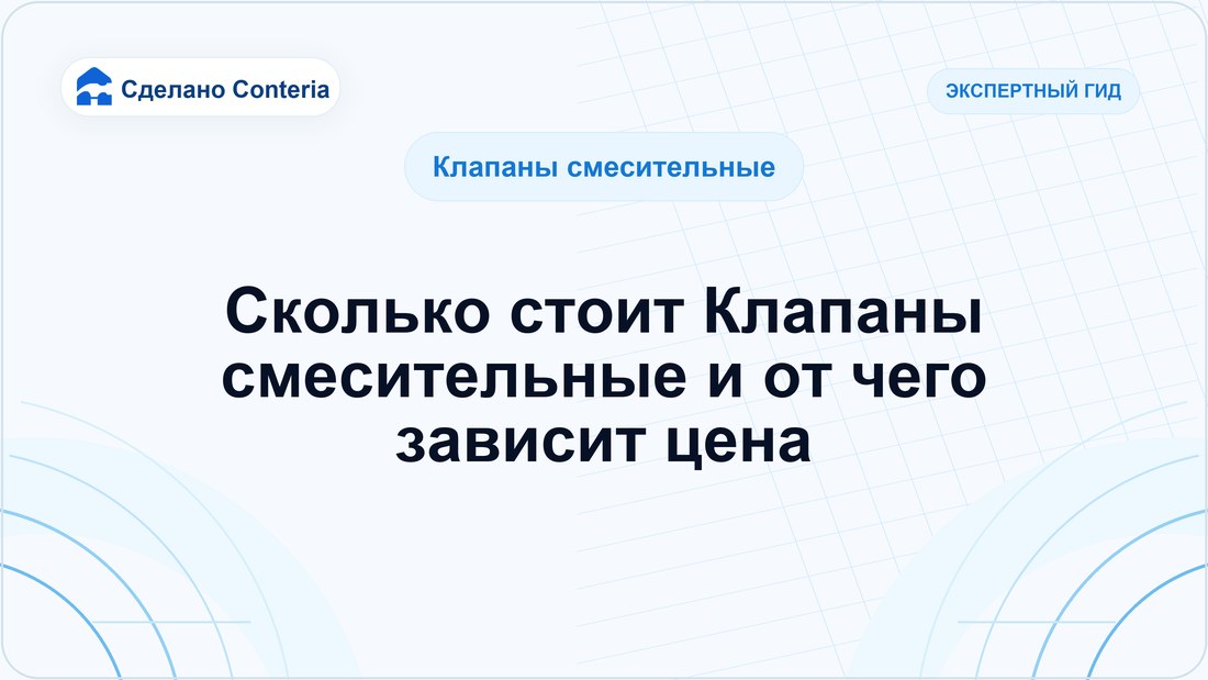 Сколько стоит Клапаны смесительные и от чего зависит цена