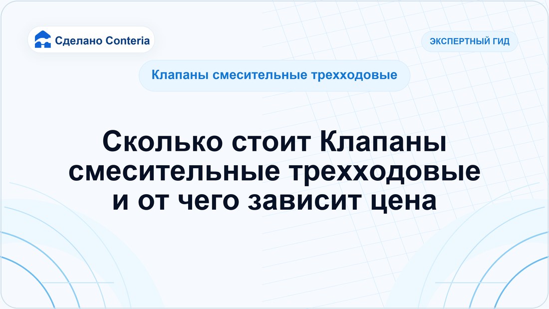 Сколько стоит Клапаны смесительные трехходовые и от чего зависит цена