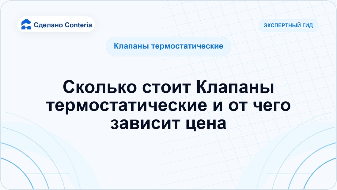 Сколько стоит Клапаны термостатические и от чего зависит цена