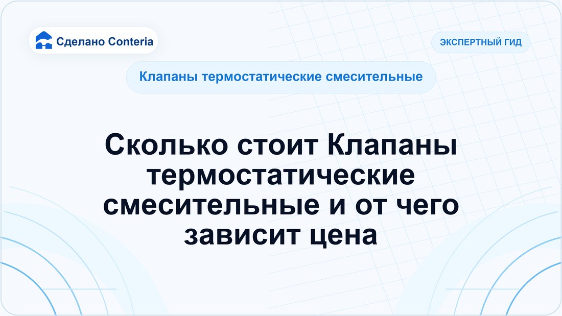 Сколько стоит Клапаны термостатические смесительные и от чего зависит цена