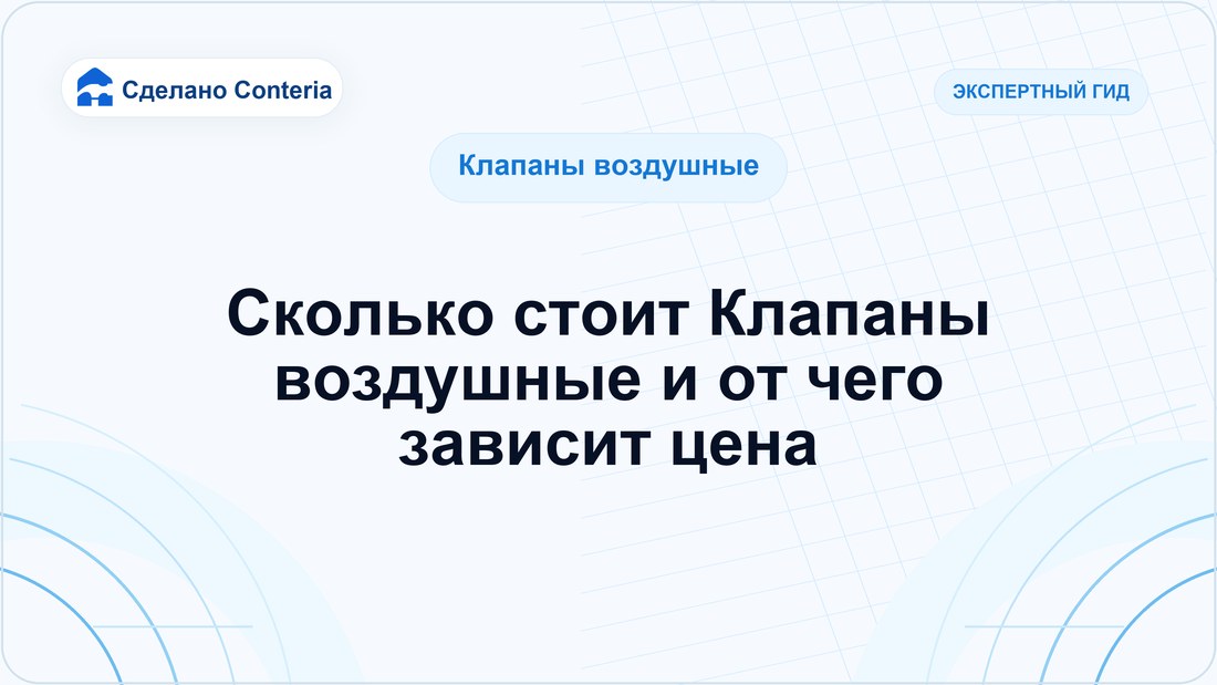 Сколько стоит Клапаны воздушные и от чего зависит цена