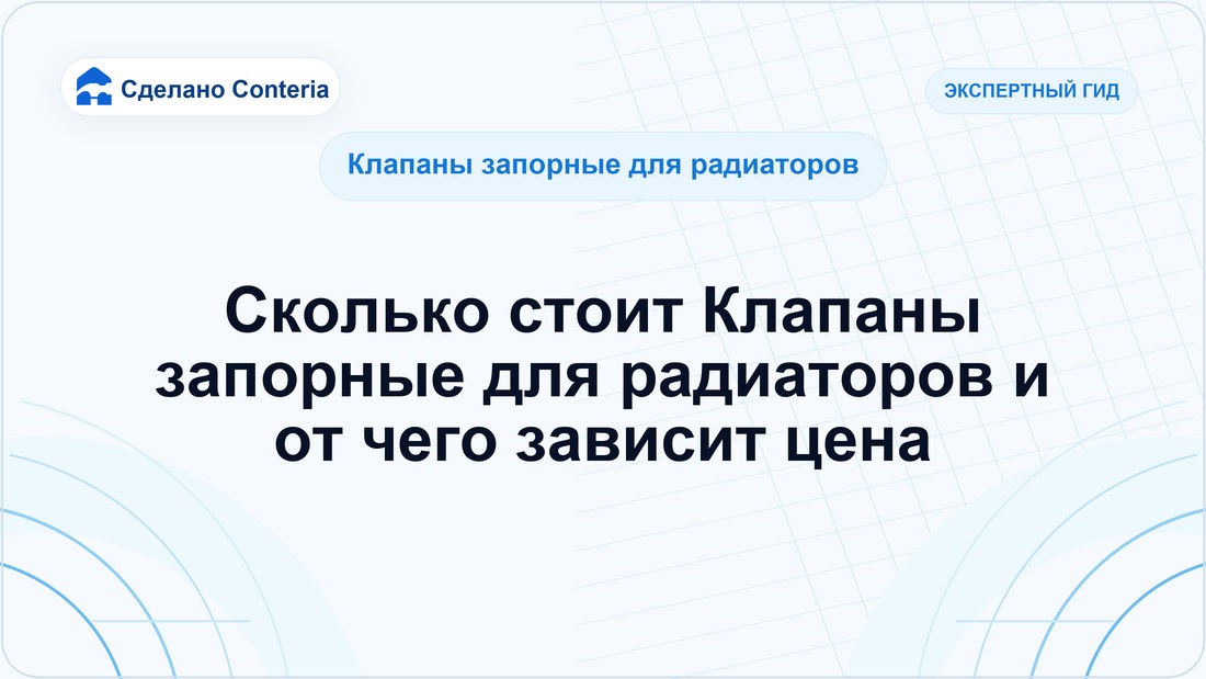 Сколько стоит Клапаны запорные для радиаторов и от чего зависит цена — Руководство (Клапаны запорные для радиаторов)