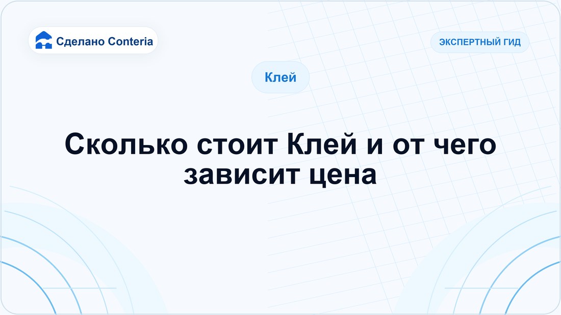 Сколько стоит Клей и от чего зависит цена