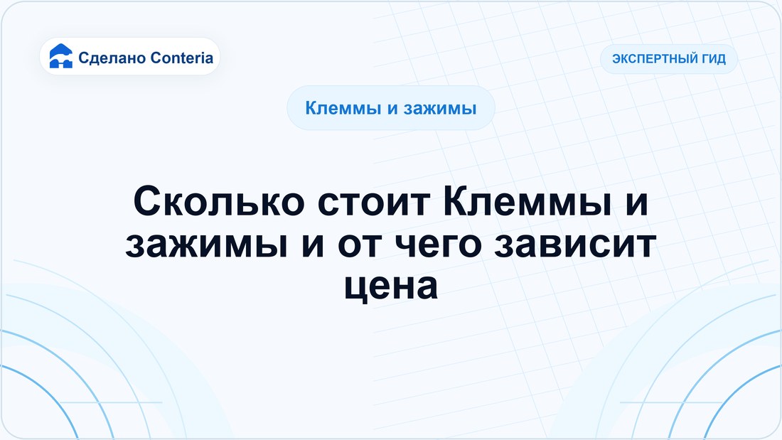 Сколько стоит Клеммы и зажимы и от чего зависит цена