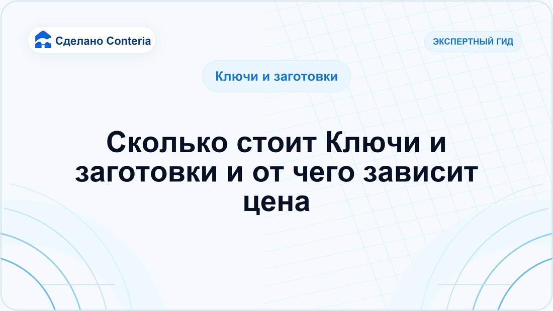 Сколько стоит Ключи и заготовки и от чего зависит цена