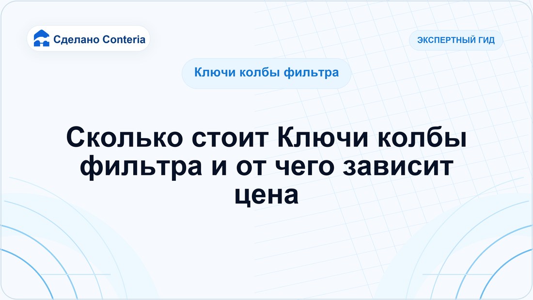 Сколько стоит Ключи колбы фильтра и от чего зависит цена