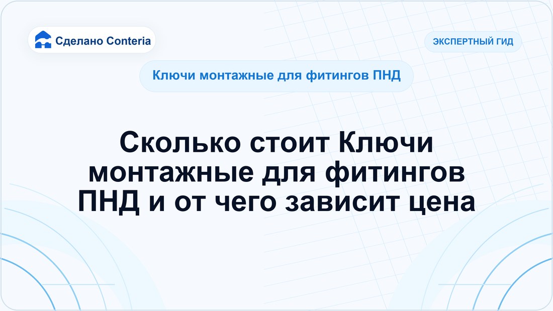 Сколько стоит Ключи монтажные для фитингов ПНД и от чего зависит цена