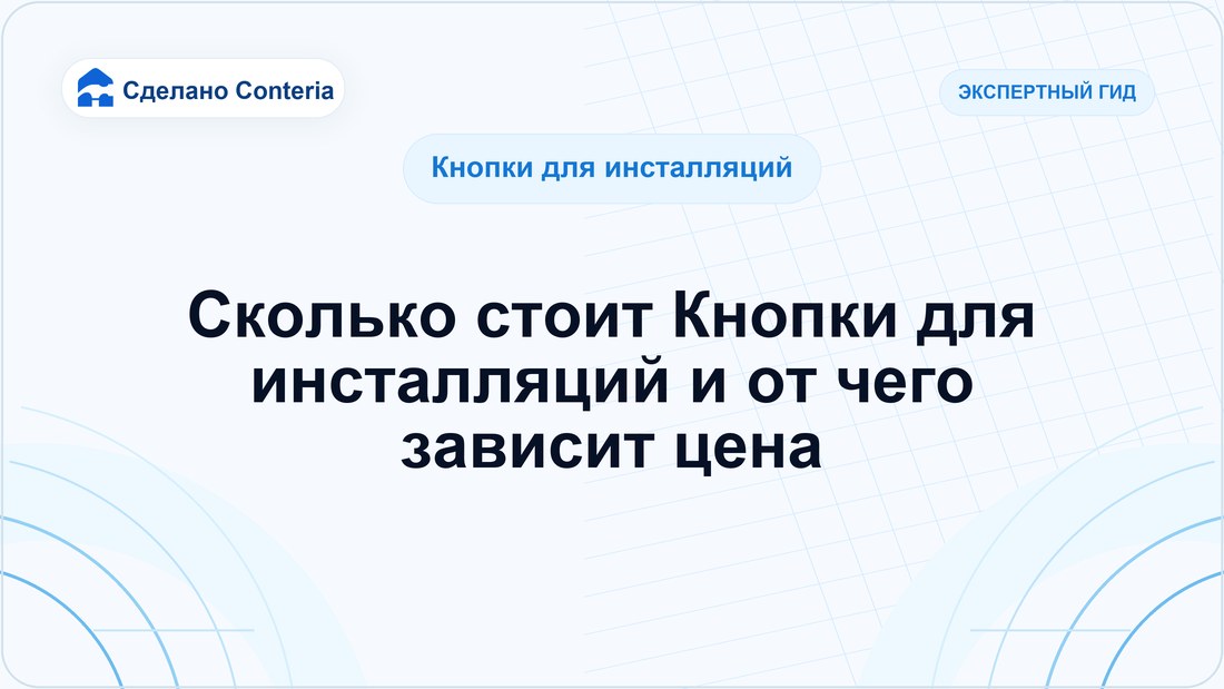 Сколько стоит Кнопки для инсталляций и от чего зависит цена