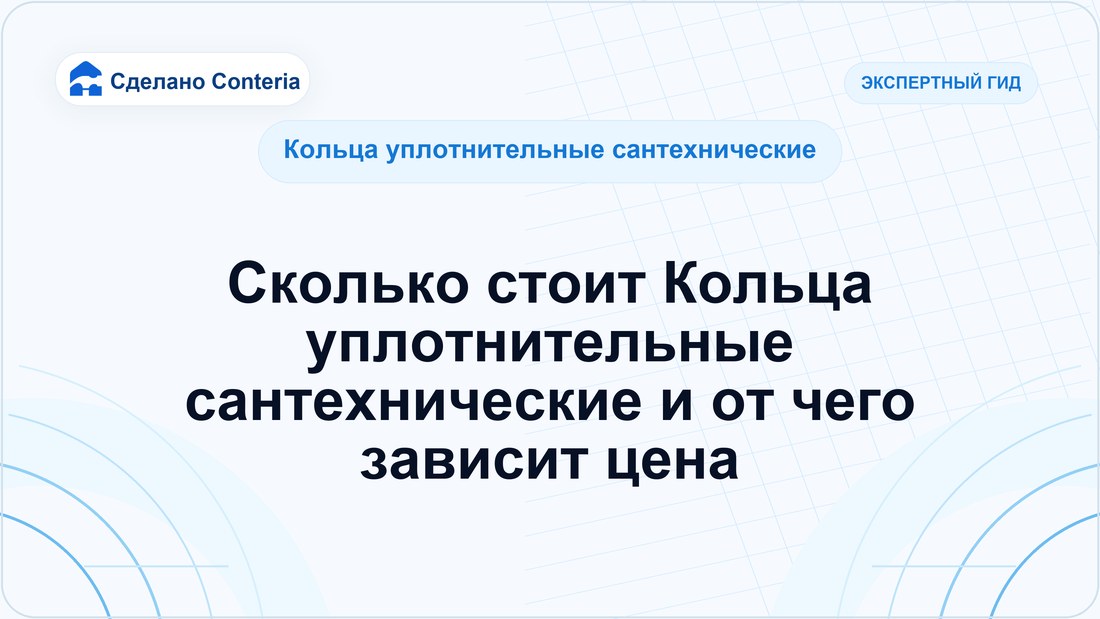 Сколько стоит Кольца уплотнительные сантехнические и от чего зависит цена