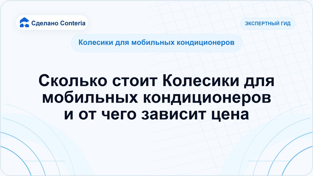 Сколько стоит Колесики для мобильных кондиционеров и от чего зависит цена