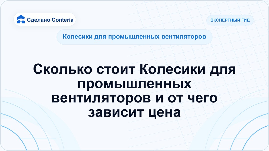 Сколько стоит Колесики для промышленных вентиляторов и от чего зависит цена