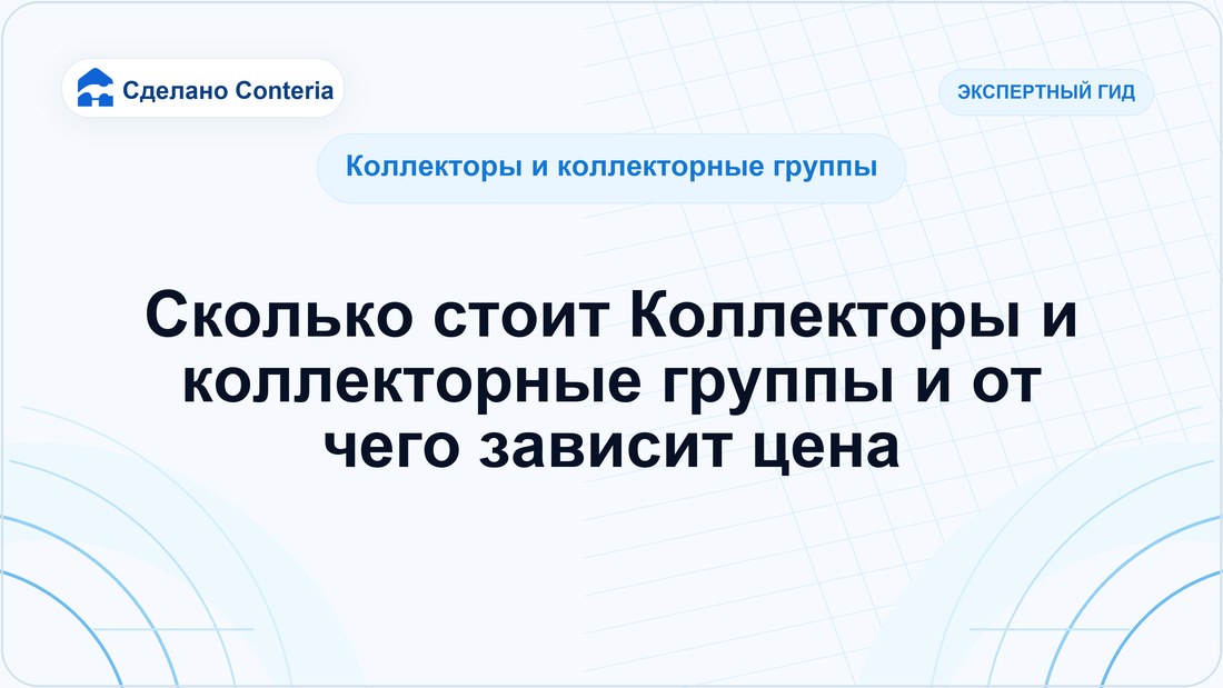 Сколько стоит Коллекторы и коллекторные группы и от чего зависит цена