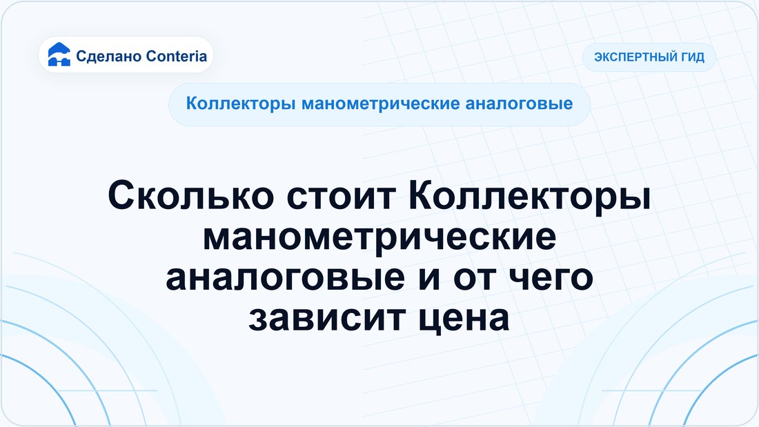 Сколько стоит Коллекторы манометрические аналоговые и от чего зависит цена