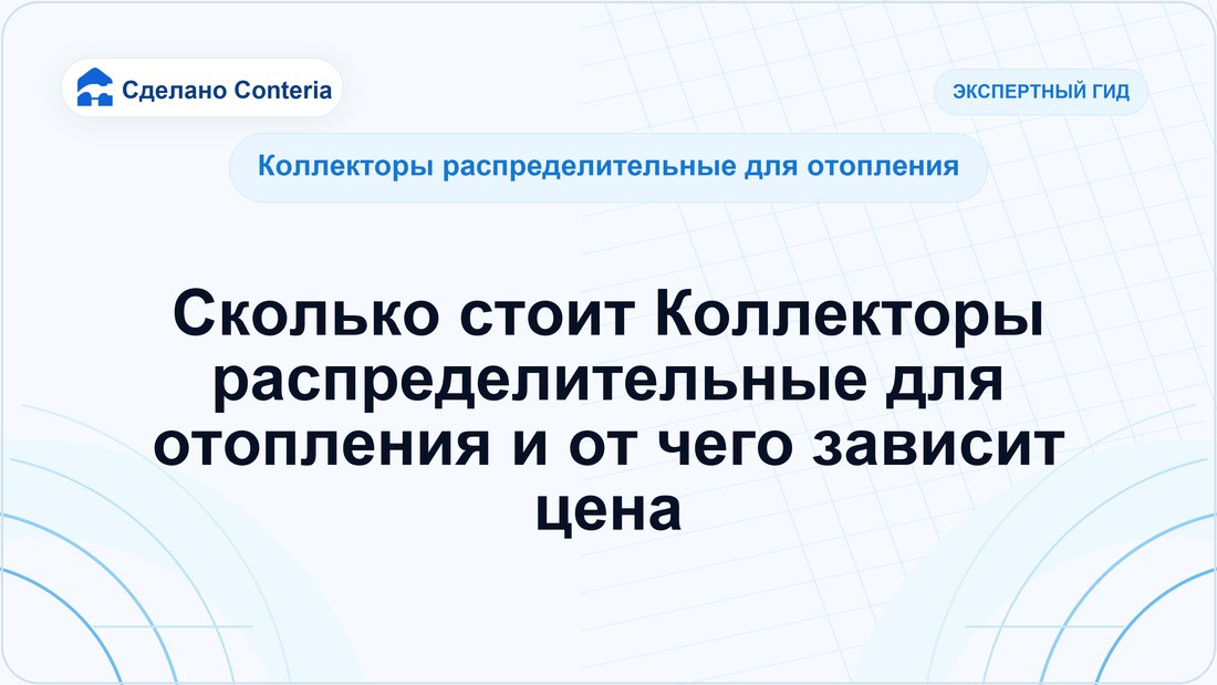 Сколько стоит Коллекторы распределительные для отопления и от чего зависит цена