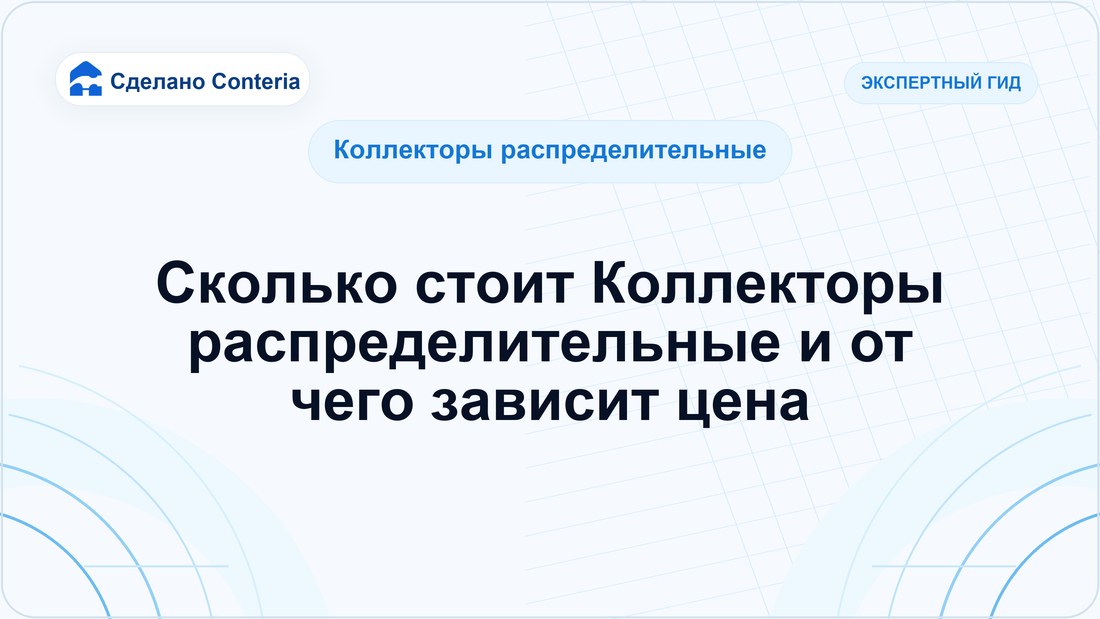 Сколько стоит Коллекторы распределительные и от чего зависит цена