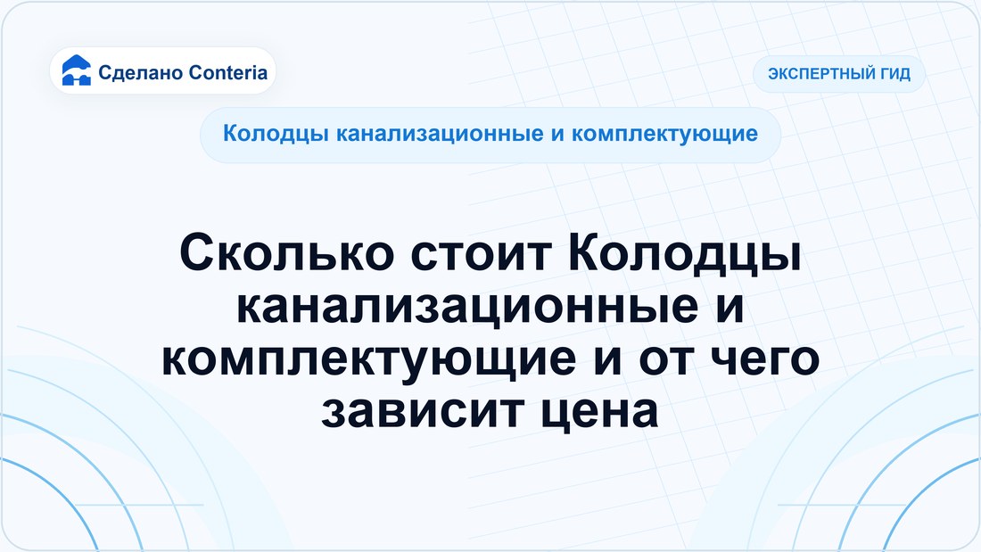 Сколько стоит Колодцы канализационные и комплектующие и от чего зависит цена