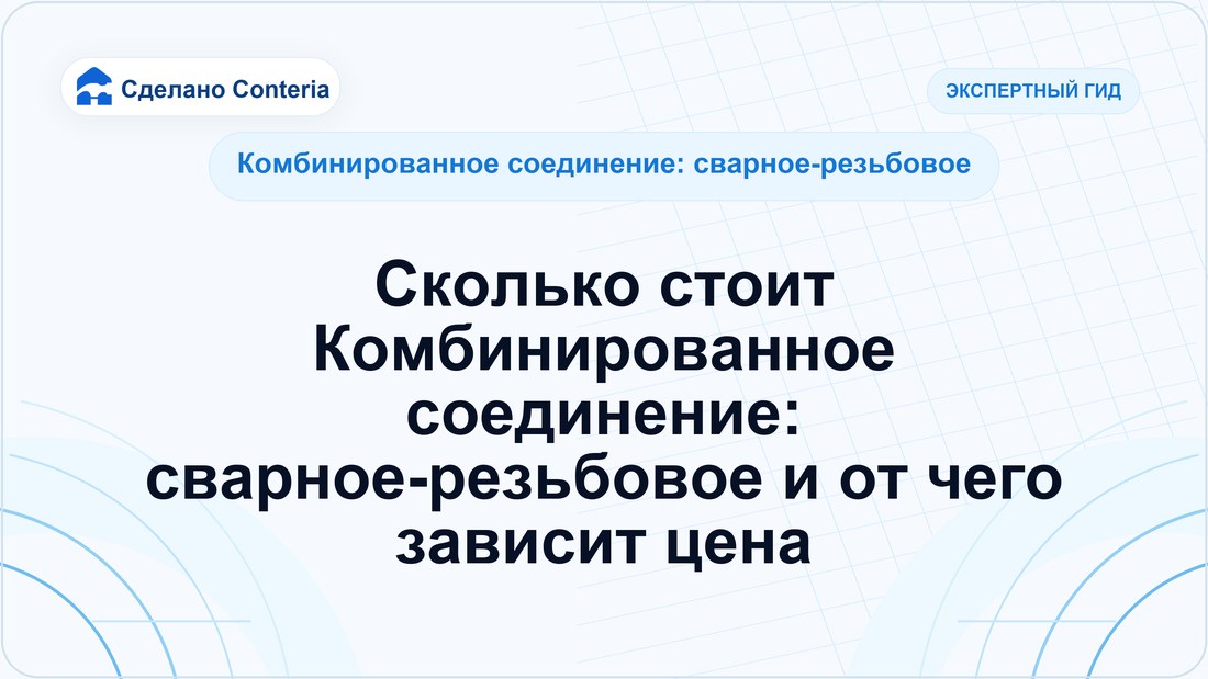 Сколько стоит Комбинированное соединение: сварное-резьбовое и от чего зависит цена