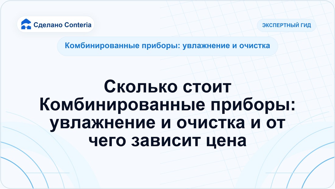 Сколько стоит Комбинированные приборы: увлажнение и очистка и от чего зависит цена