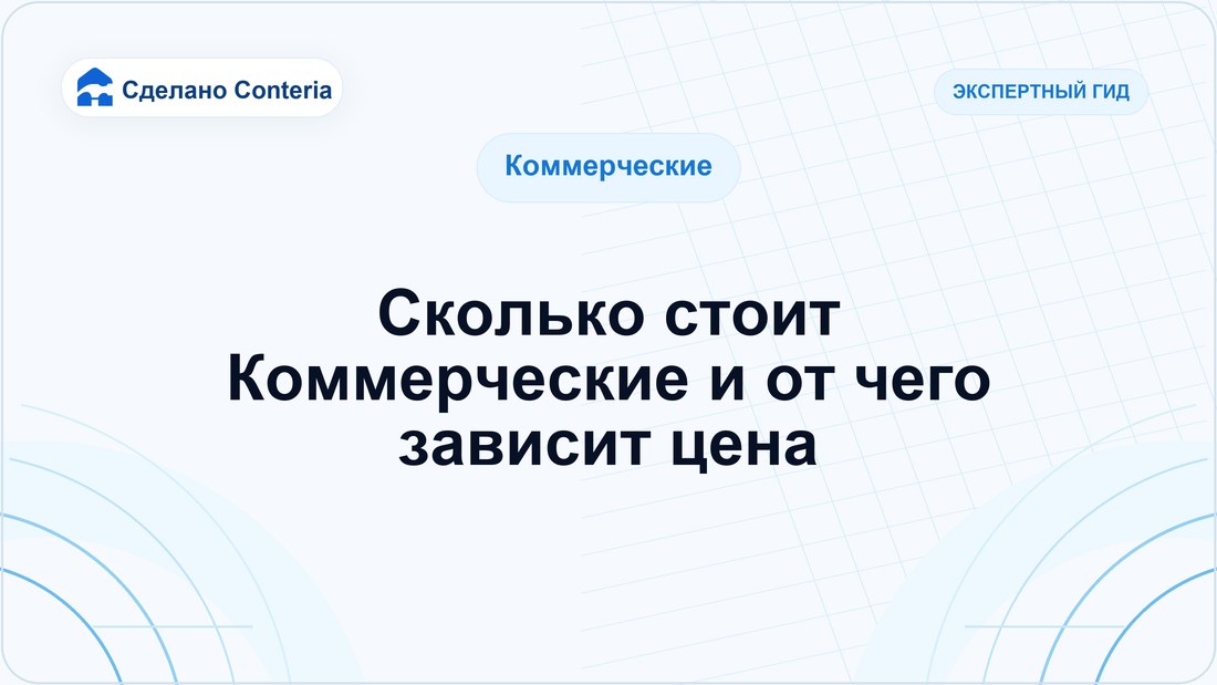 Сколько стоит Коммерческие и от чего зависит цена