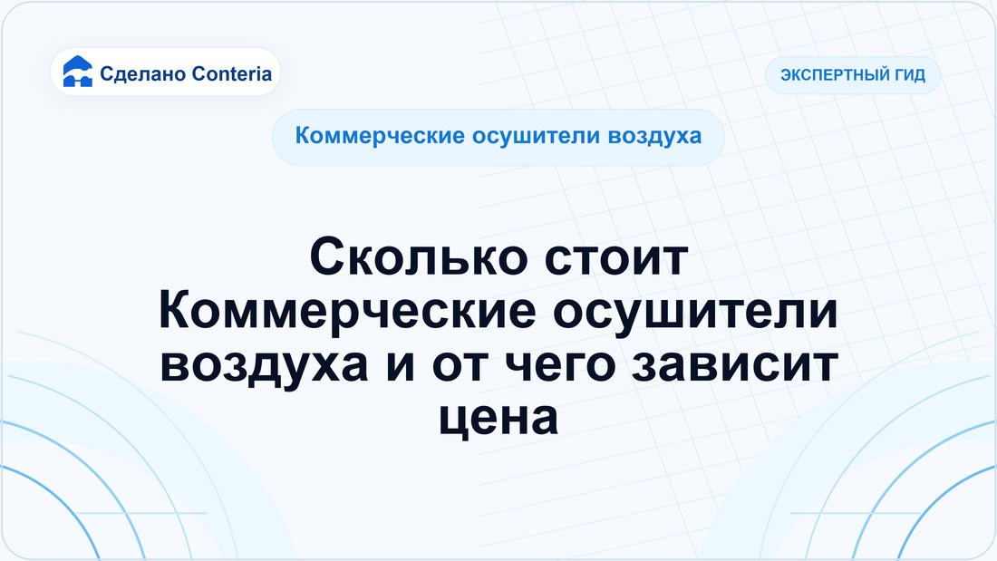 Сколько стоит Коммерческие осушители воздуха и от чего зависит цена