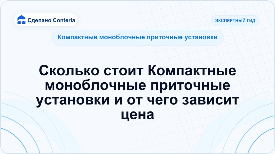 Сколько стоит Компактные моноблочные приточные установки и от чего зависит цена