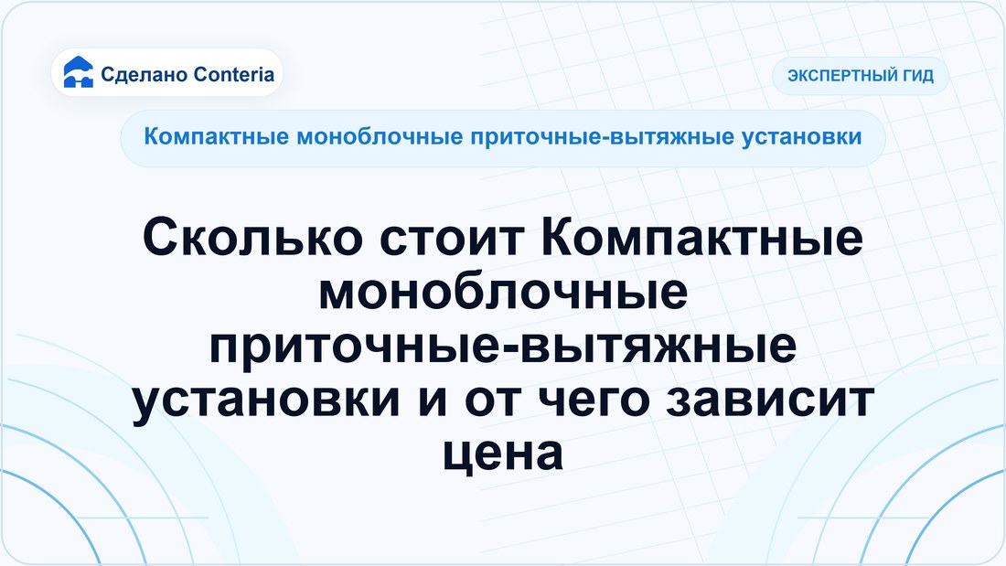 Сколько стоит Компактные моноблочные приточные-вытяжные установки и от чего зависит цена