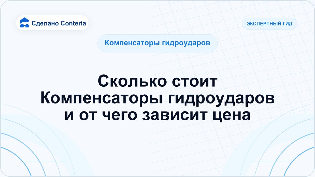 Сколько стоит Компенсаторы гидроударов и от чего зависит цена