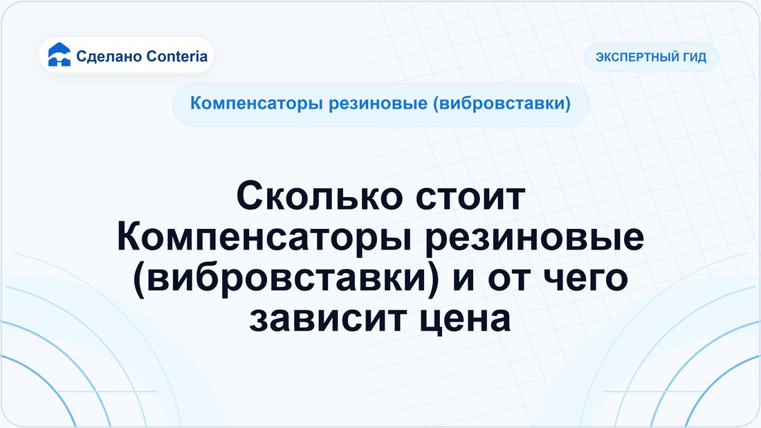 Сколько стоит Компенсаторы резиновые (вибровставки) и от чего зависит цена