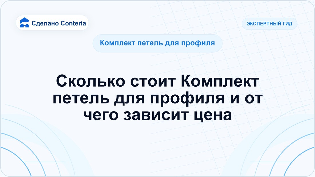 Сколько стоит Комплект петель для профиля и от чего зависит цена