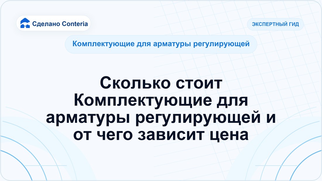 Сколько стоит Комплектующие для арматуры регулирующей и от чего зависит цена