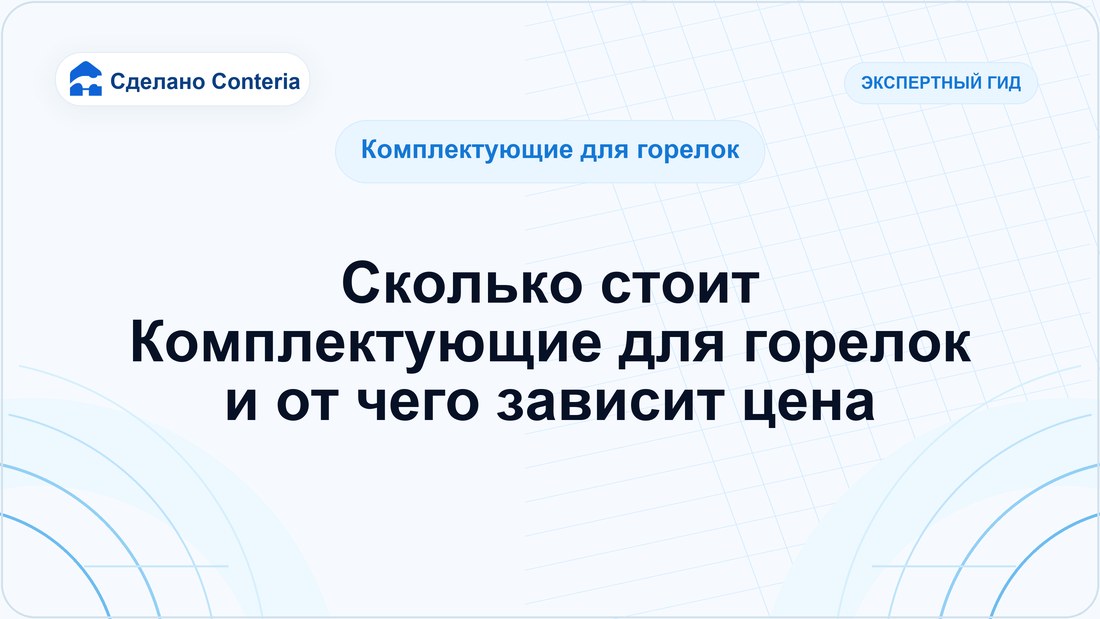 Сколько стоит Комплектующие для горелок и от чего зависит цена