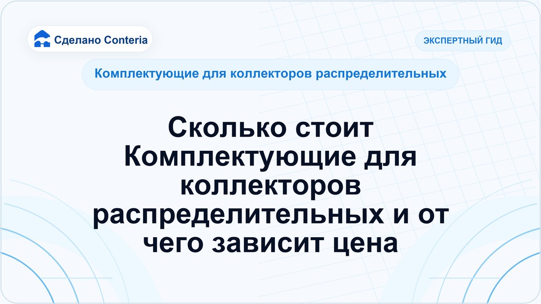 Сколько стоит Комплектующие для коллекторов распределительных и от чего зависит цена
