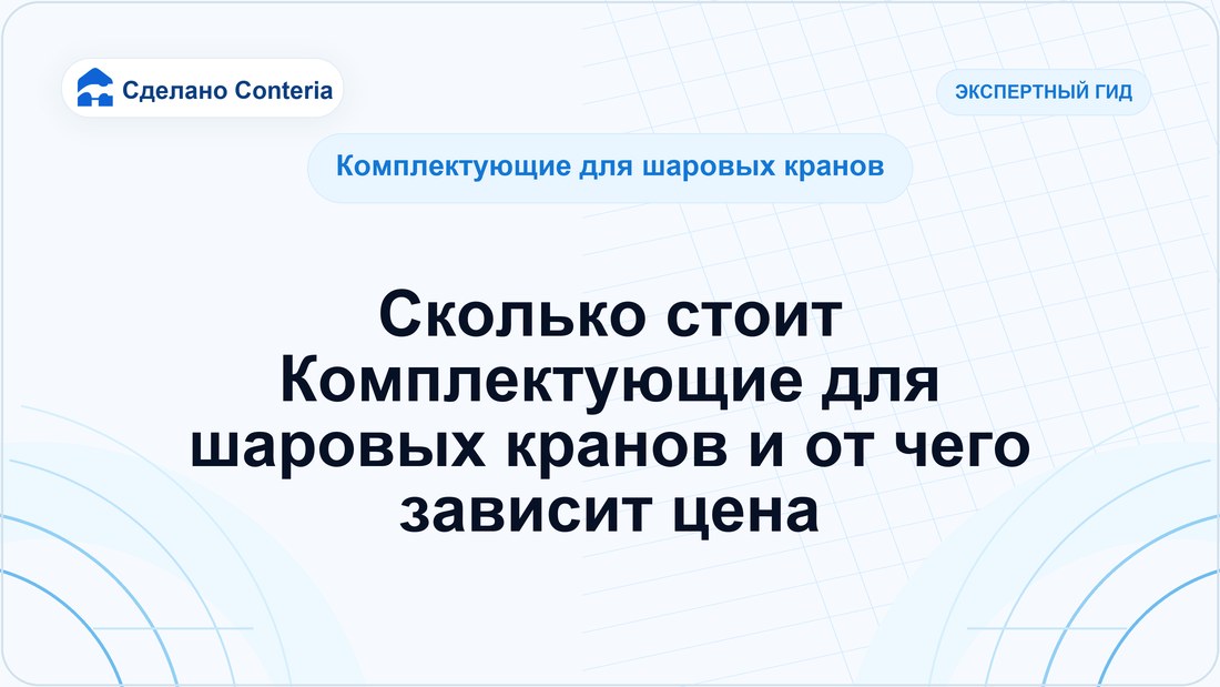 Сколько стоит Комплектующие для шаровых кранов и от чего зависит цена