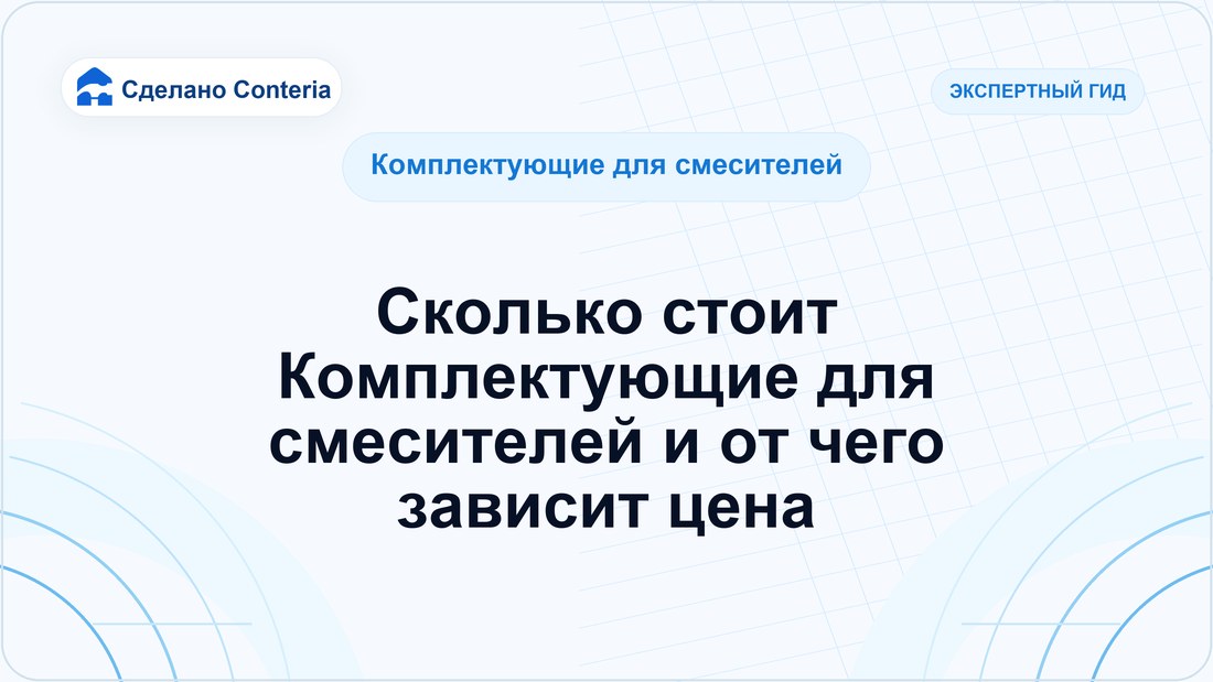 Сколько стоит Комплектующие для смесителей и от чего зависит цена