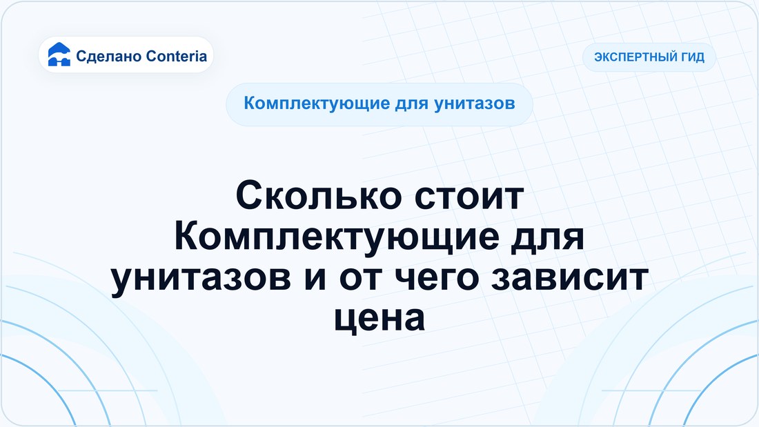 Сколько стоит Комплектующие для унитазов и от чего зависит цена