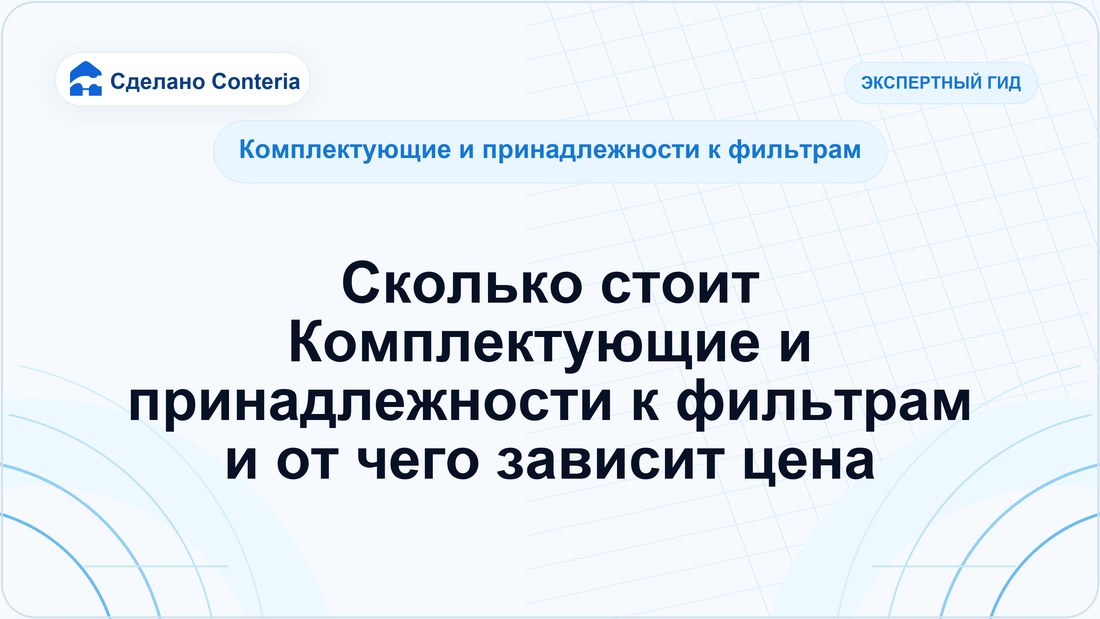 Сколько стоит Комплектующие и принадлежности к фильтрам и от чего зависит цена