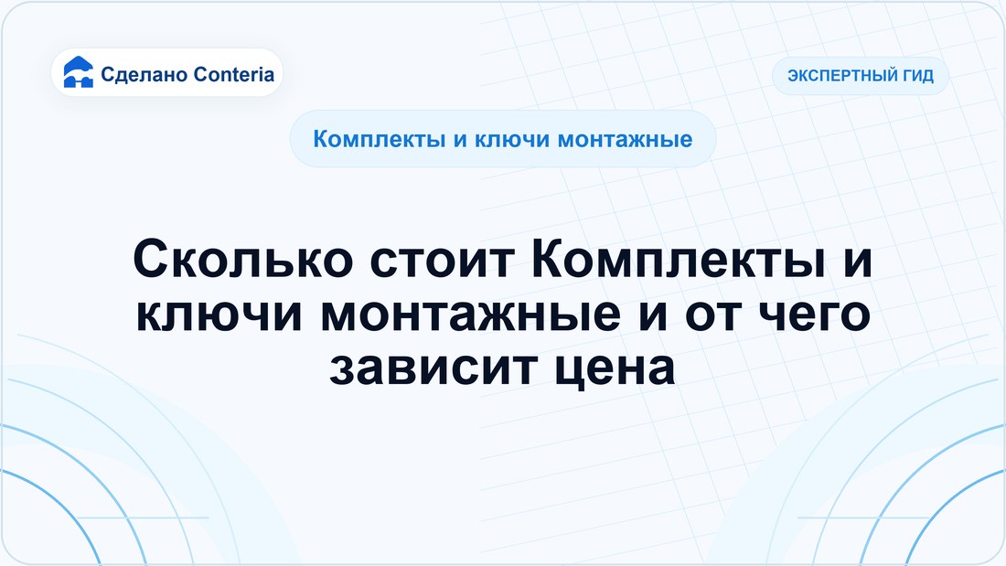 Сколько стоит Комплекты и ключи монтажные и от чего зависит цена