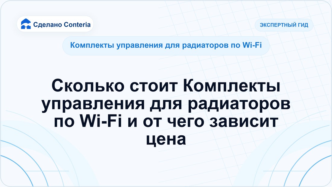 Сколько стоит Комплекты управления для радиаторов по Wi-Fi и от чего зависит цена — Руководство (Комплекты управления для радиаторов по Wi-Fi)