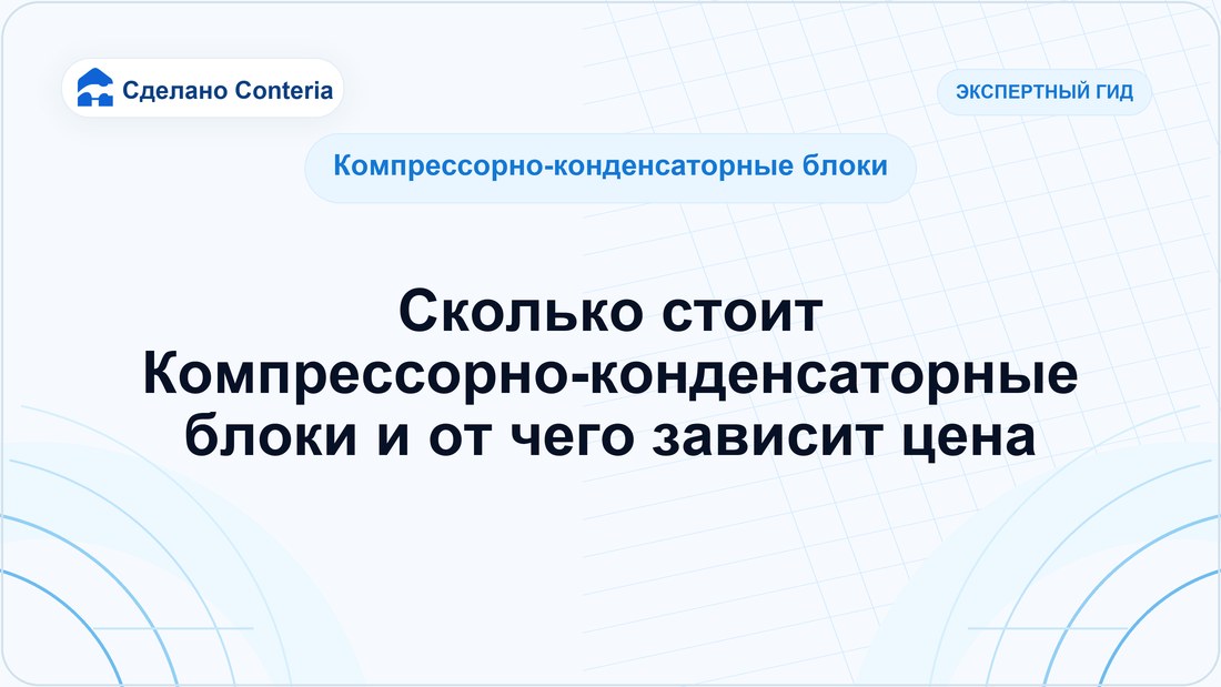 Сколько стоит Компрессорно-конденсаторные блоки и от чего зависит цена