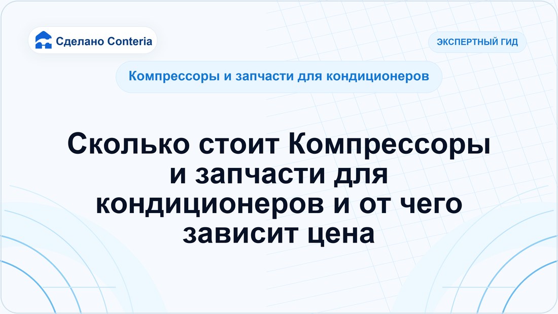 Сколько стоит Компрессоры и запчасти для кондиционеров и от чего зависит цена