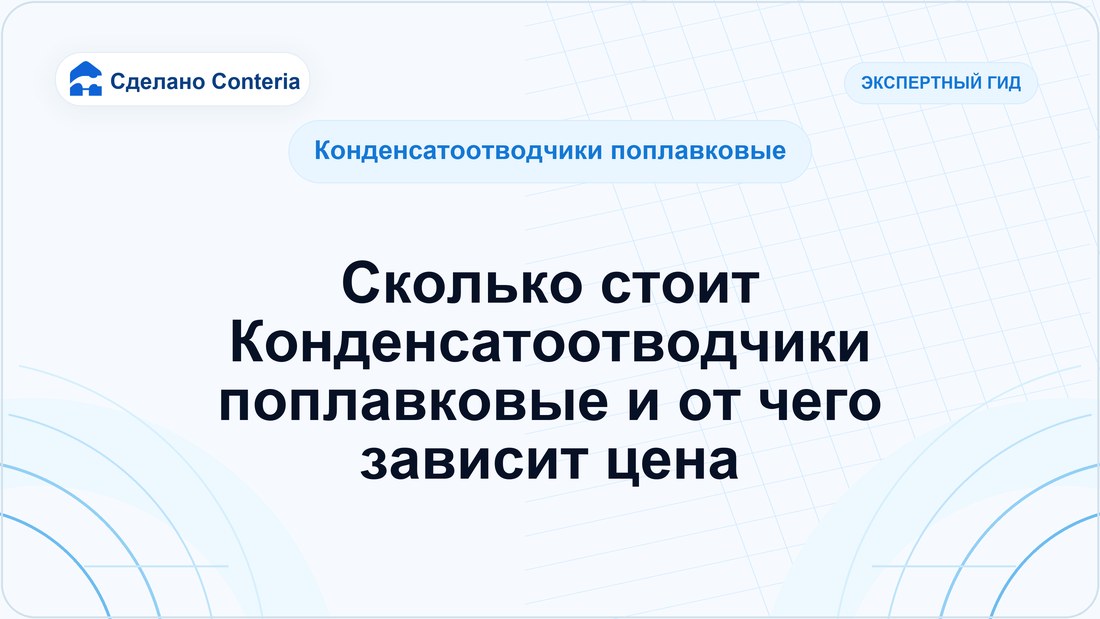 Сколько стоит Конденсатоотводчики поплавковые и от чего зависит цена