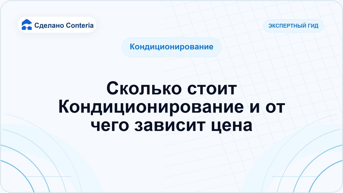 Сколько стоит Кондиционирование и от чего зависит цена