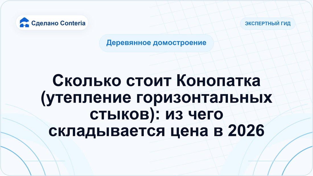 Сколько стоит Конопатка (утепление горизонтальных стыков): из чего складывается цена в 2026