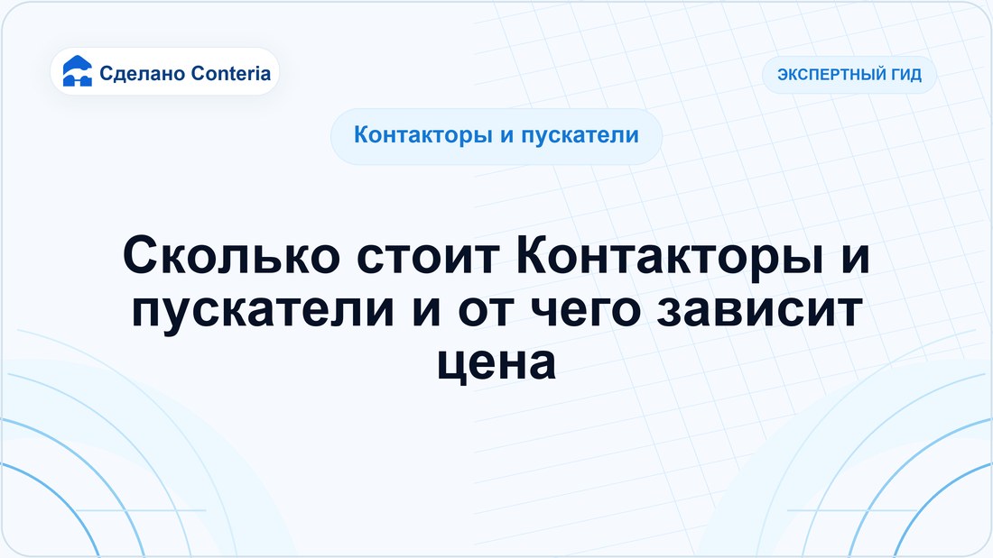 Сколько стоит Контакторы и пускатели и от чего зависит цена