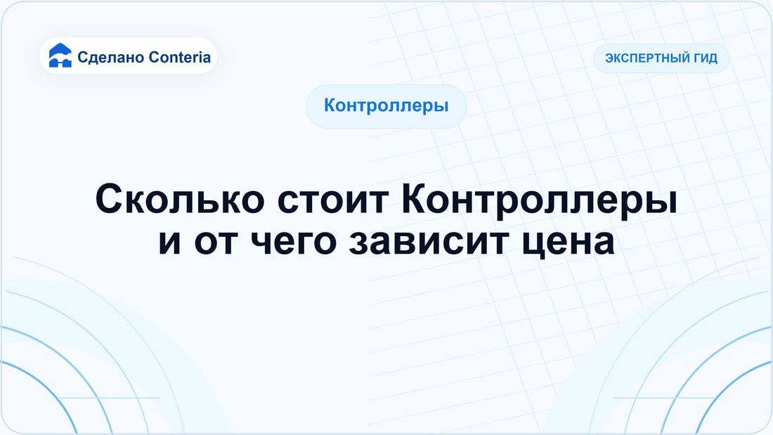 Сколько стоит Контроллеры и от чего зависит цена