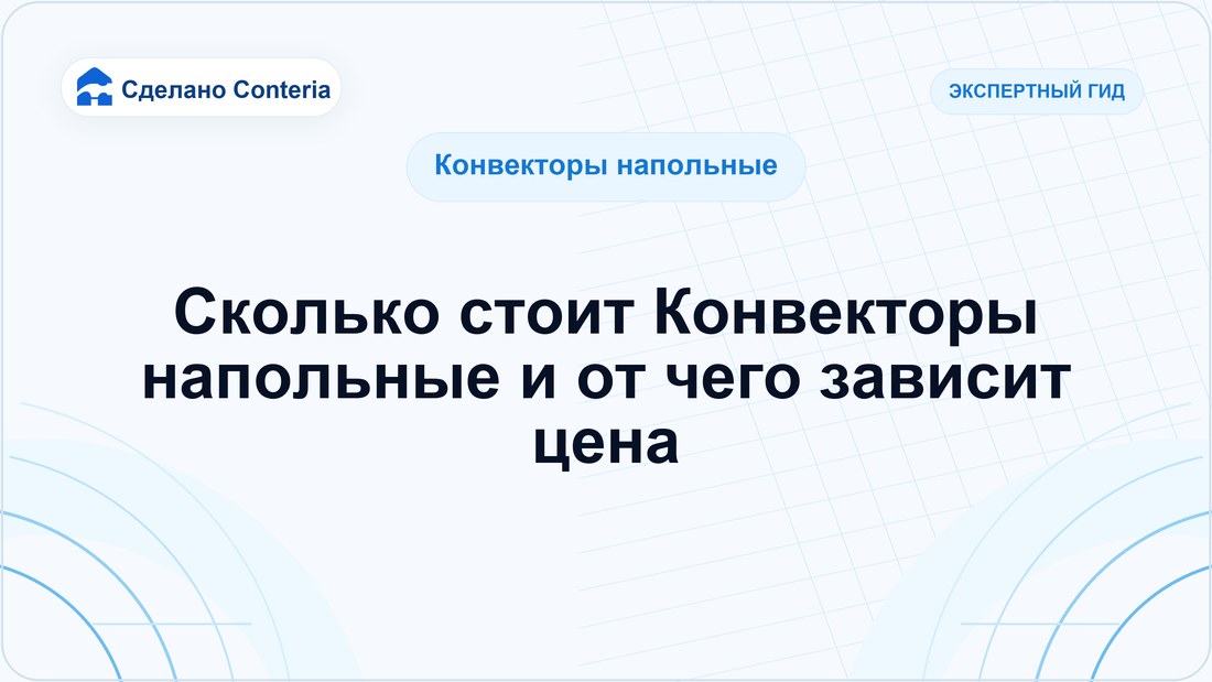 Сколько стоит Конвекторы напольные и от чего зависит цена