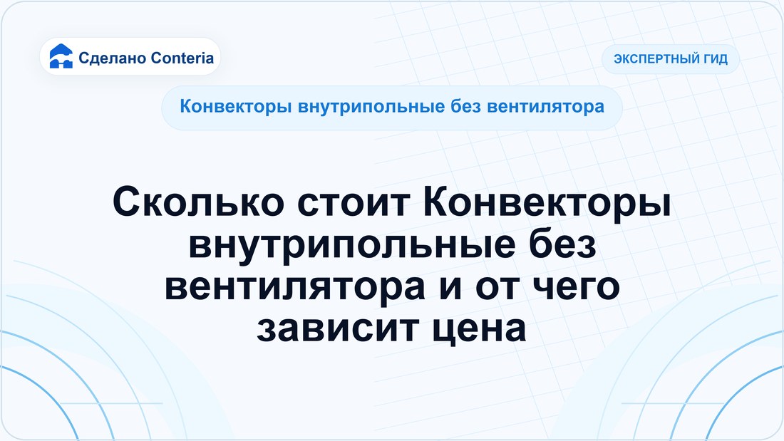 Сколько стоит Конвекторы внутрипольные без вентилятора и от чего зависит цена