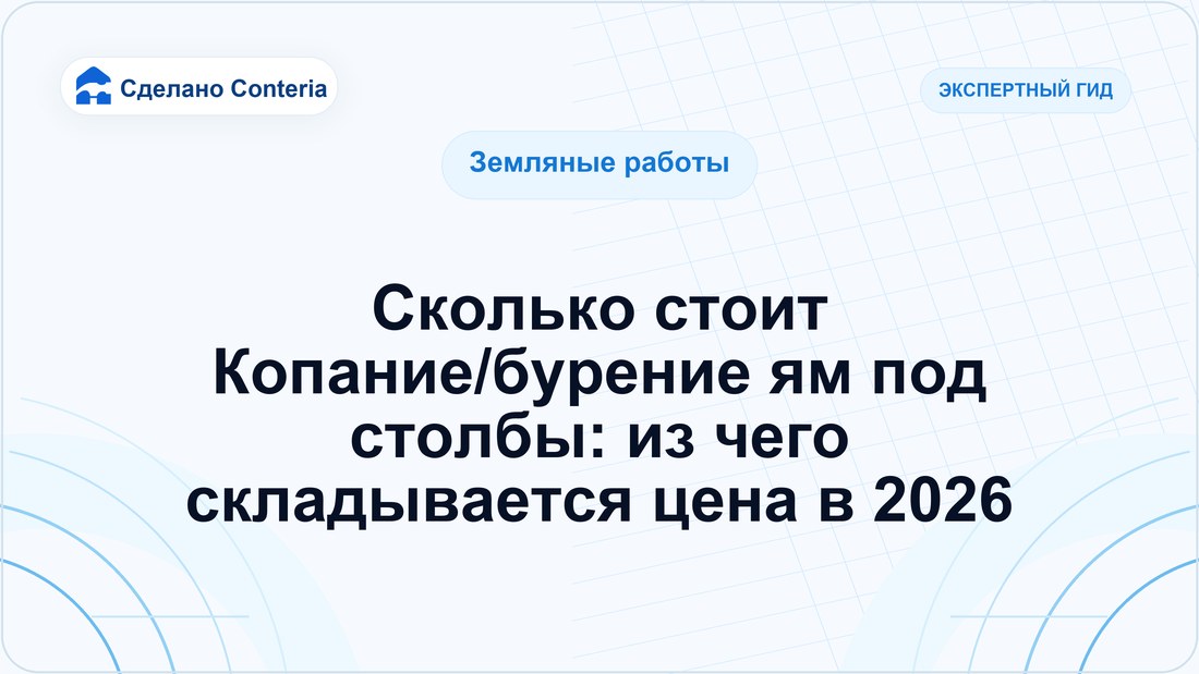 Сколько стоит Копание/бурение ям под столбы: из чего складывается цена в 2026
