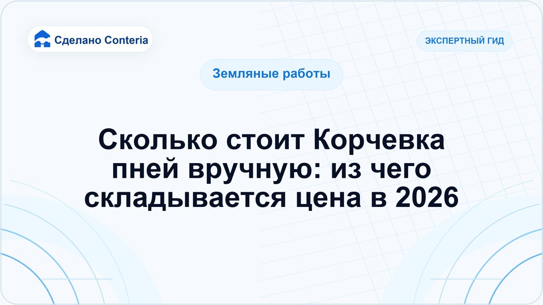 Сколько стоит Корчевка пней вручную: из чего складывается цена в 2026